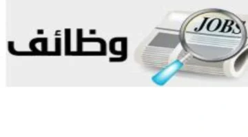وزارة العمل تعلن عن فتح باب التوظيف لقطاع التدريس بعدة محافظات